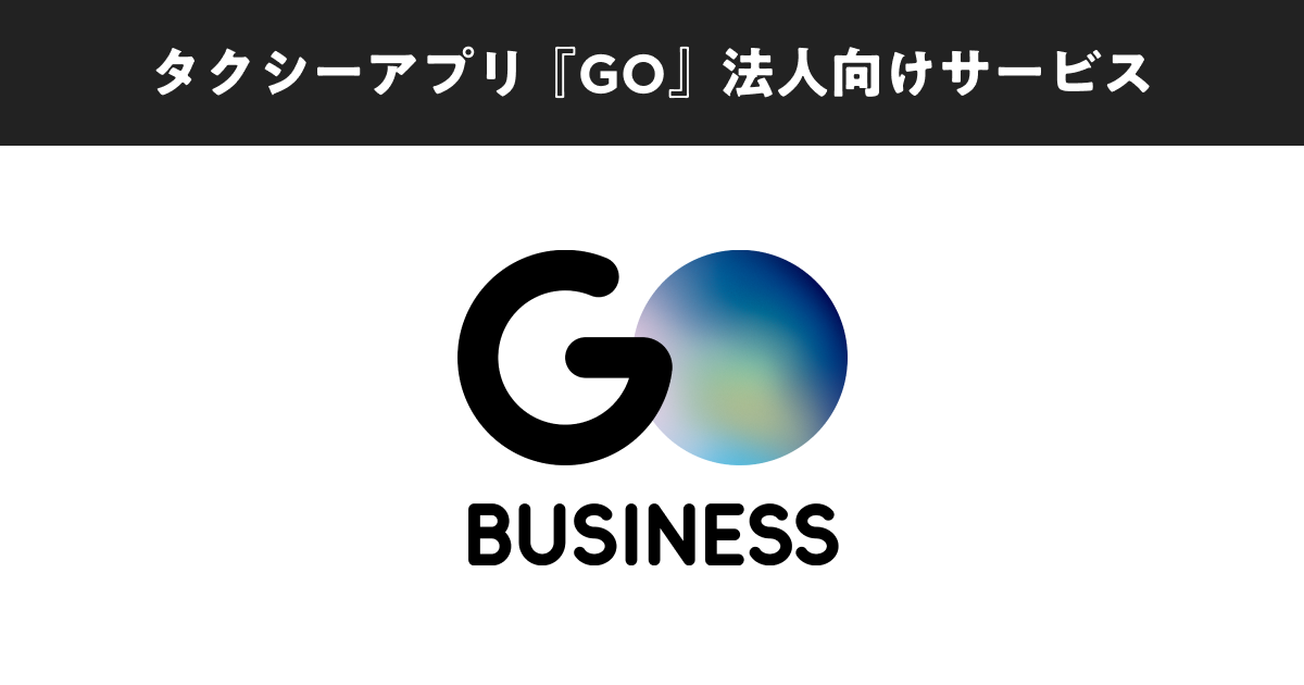 GO BUSINESSのプロダクト画像