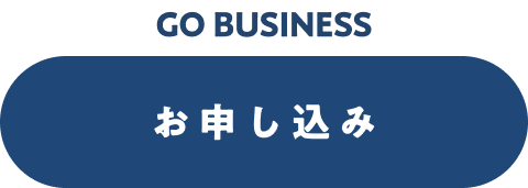 GO BUSINESS お申し込み