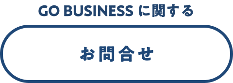 GO BUSINESS に関するお問合せ