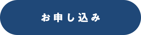 お申し込み