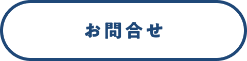 お問合せ