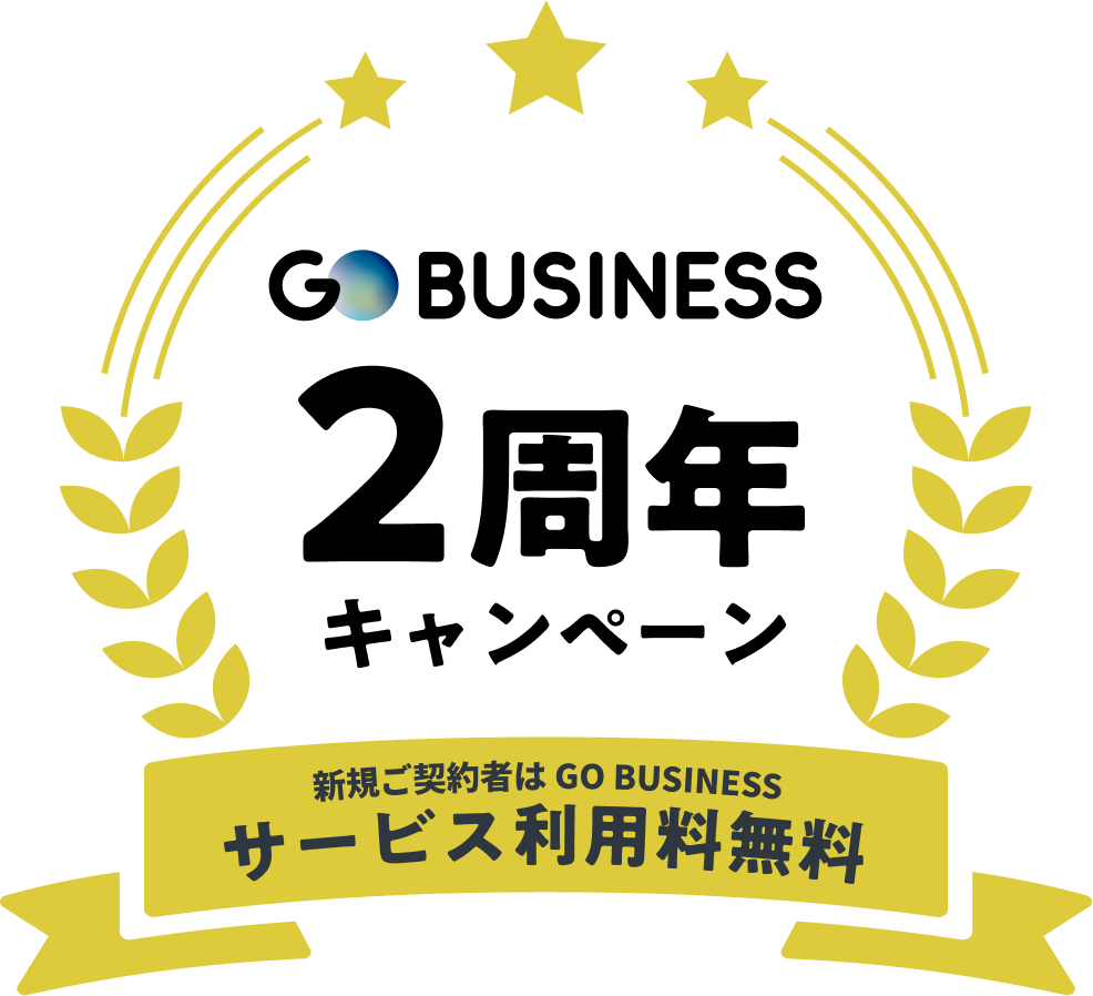GO BUSINESS 2周年キャンペーン 新規ご契約者は GO BUSINESS サービス利用料無料