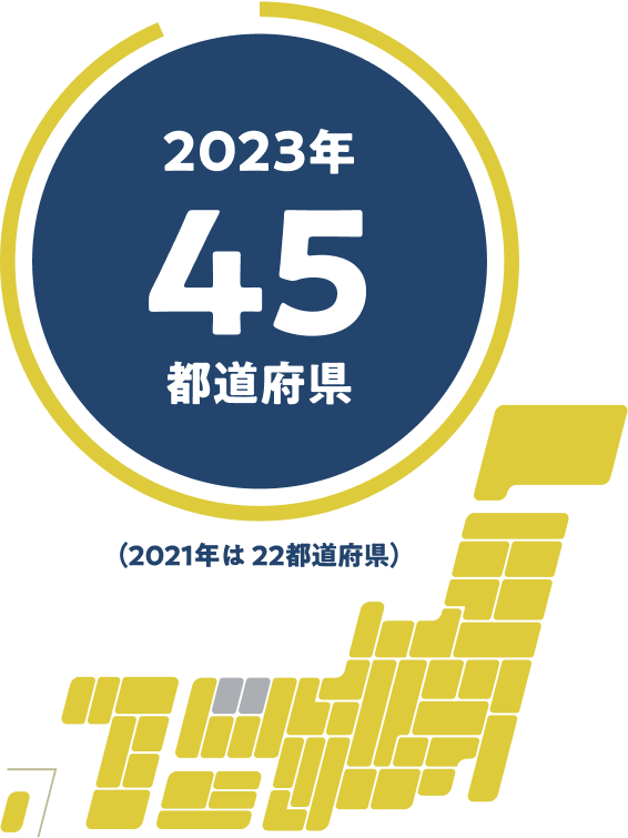 ご利用可能エリア：2023年45都道府県（2021年は22都道府県）