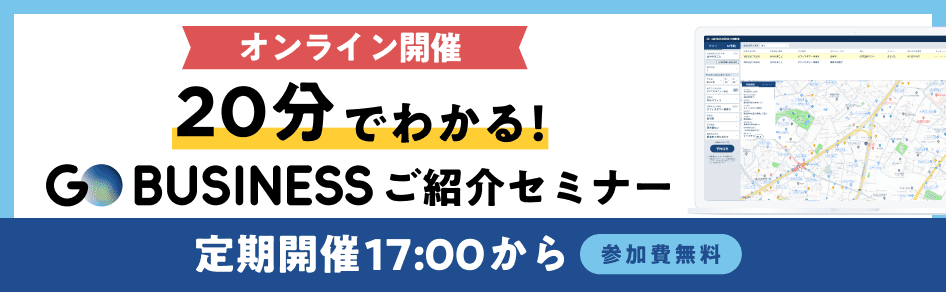 オンライン開催 20分でわかる! GO BUSINESS ご紹介セミナー 定期開催17:00から 参加費無料