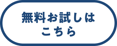 無料お試しはこちら