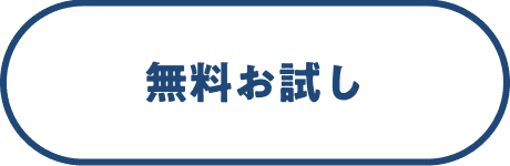 無料お試し