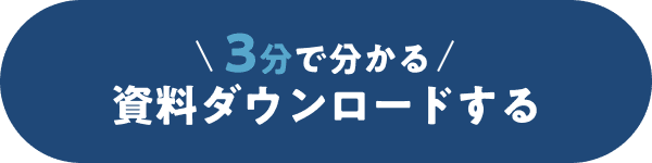 3分で分かる資料ダウンロード