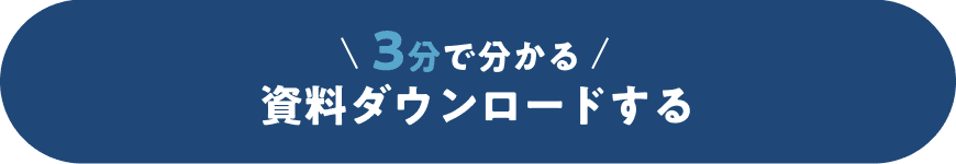 3分で分かる資料ダウンロード