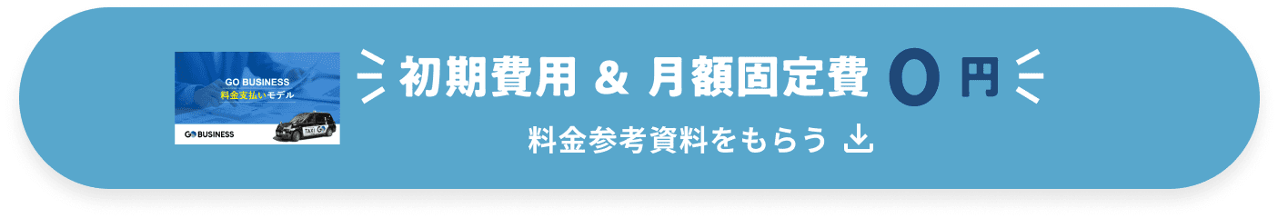 料金参考資料を貰う