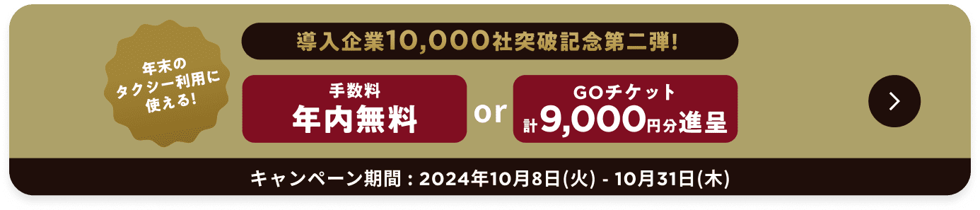 導入企業10,000社突破記念第二弾 手数料年内無料orGOチケット計9,000円分贈呈 10月8日(火)から10月31日(木)まで