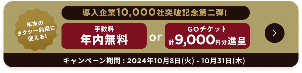 導入企業10,000社突破記念第二弾 手数料年内無料orGOチケット計9,000円分贈呈 10月8日(火)から10月31日(木)まで