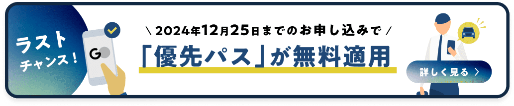 ラストチャンス！ 2024年12月25日までのお申し込みで「優先パス」が無料適用