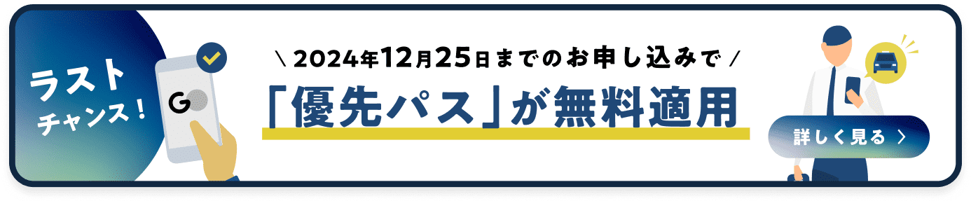 ラストチャンス！ 2024年12月25日までのお申し込みで「優先パス」が無料適用