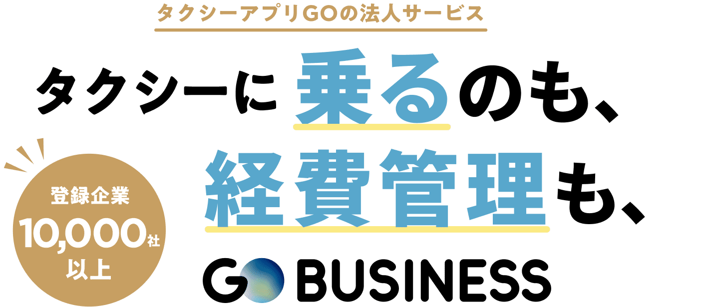 タクシーアプリGOの法人サービス タクシーに乗るのも、経費管理も、GO BUSINESS 登録企業9,000社以上