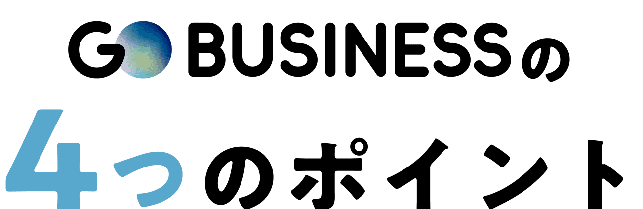 GO BUSINESS(ゴービジネス)の4つのポイント