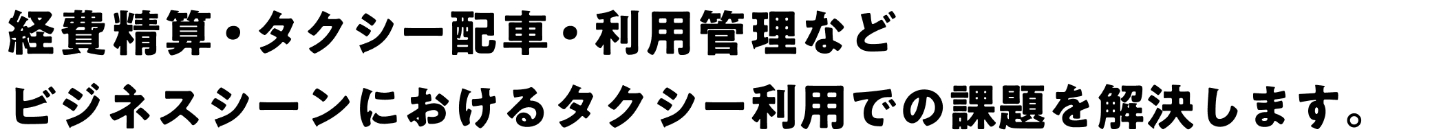 経費精算・タクシー配車・利用管理など ビジネスシーンにおけるタクシー利用での課題を解決します。