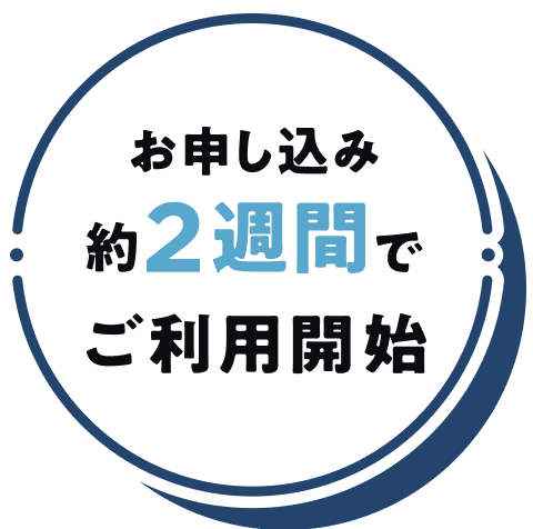 お申し込み約2週間でご利用開始