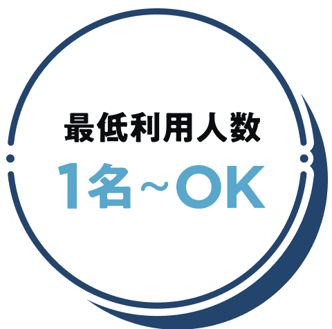 最低利用人数1名〜OK