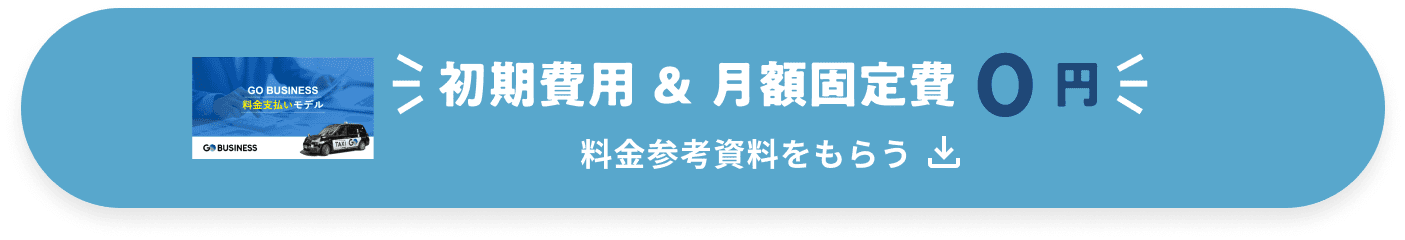 料金参考資料をもらう