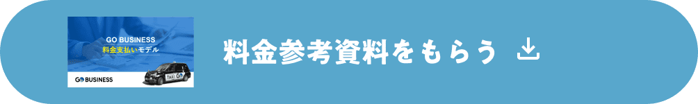 料金参考資料をもらう