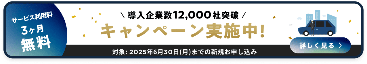 サービス利用料3ヶ月無料キャンペーン実施中！