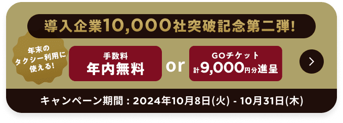 導入企業10,000社突破記念第二弾 手数料年内無料orGOチケット計9,000円分贈呈 10月8日(火)から10月31日(木)まで