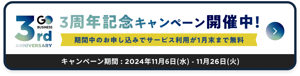 GO 3周年記念キャンペーン開催中！ サービス利用初月無料 2024年11月6日(水)-11月26日(火)