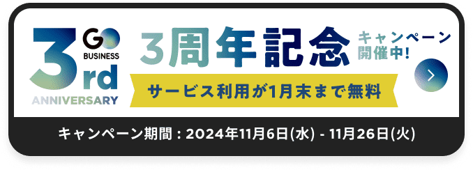 GO 3周年記念キャンペーン開催中！ サービス利用初月無料 2024年11月6日(水)-11月26日(火)