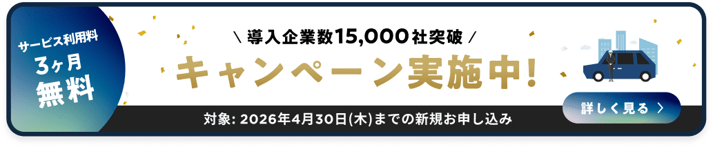 サービス利用料3ヶ月無料 導入企業数15,000社突破 キャンペーン実施中 対象:2026年4月30日(木)までのお申し込み 詳しく見る