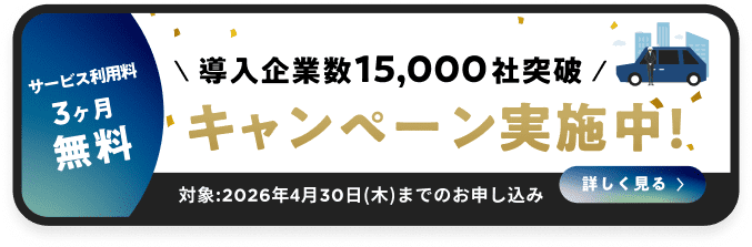 サービス利用料3ヶ月無料 導入企業数15,000社突破 キャンペーン実施中 対象:2026年4月30日(木)までのお申し込み 詳しく見る