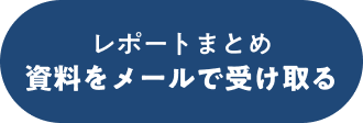 レポートまとめ 資料をメールで受け取る