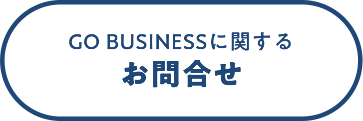 GO BUSINESS に関する お問合せ