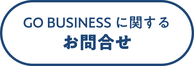 GO BUSINESS に関する お問合せ