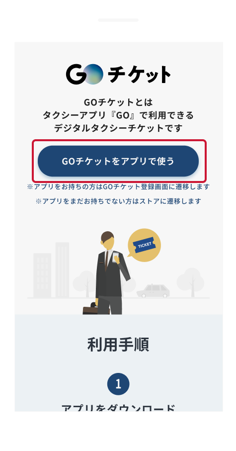 GOチケット共有用URLにアクセスする