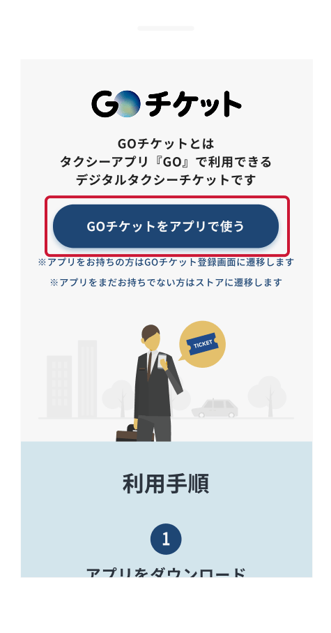 GOチケット共有用URLにアクセスする
