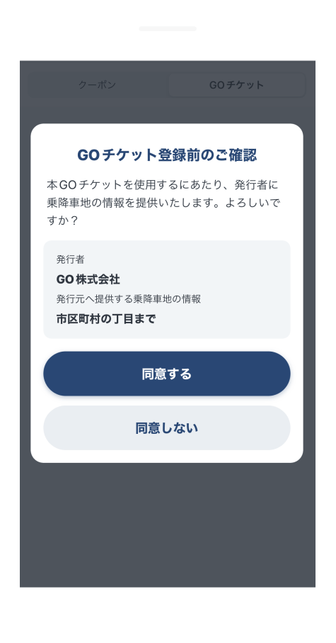 乗降地の情報提供について確認する