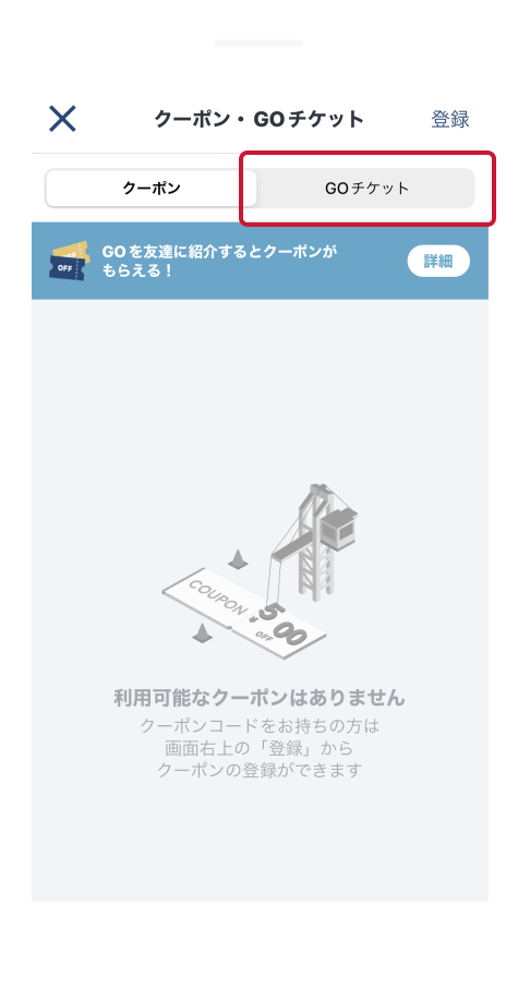 GOチケット登録タブを開く