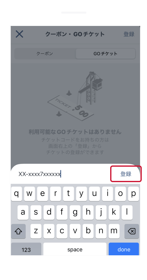 チケットコードを入力する