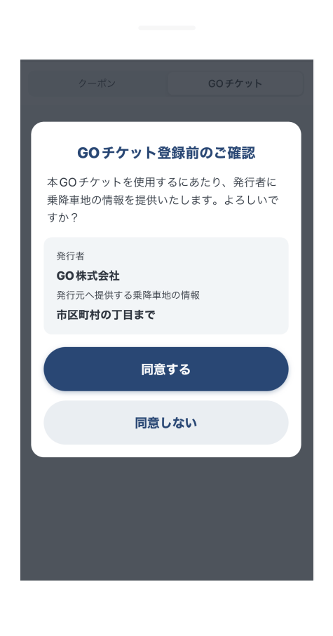 乗降地の情報提供について確認する