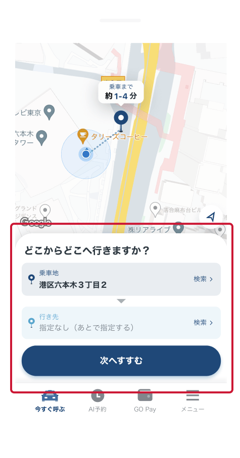 乗車地を設定し次へ進む