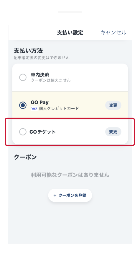 支払い設定をGOチケットに変更する