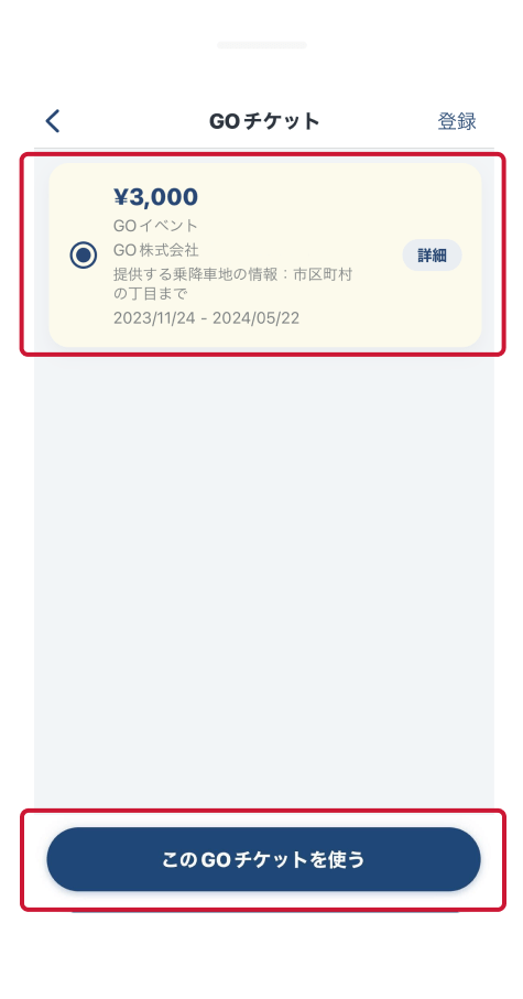 登録済みのGOチケットを選択