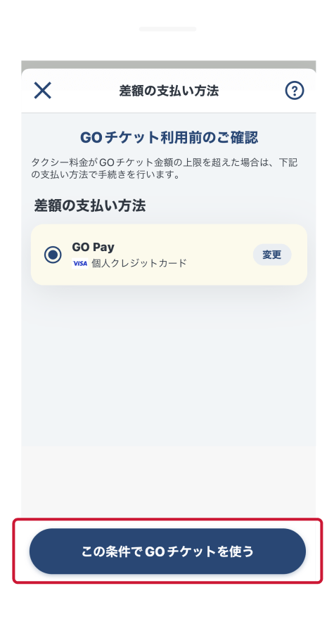 差額の支払い方法を設定<small>※発行時に設定済みの場合はスキップされます。</small>