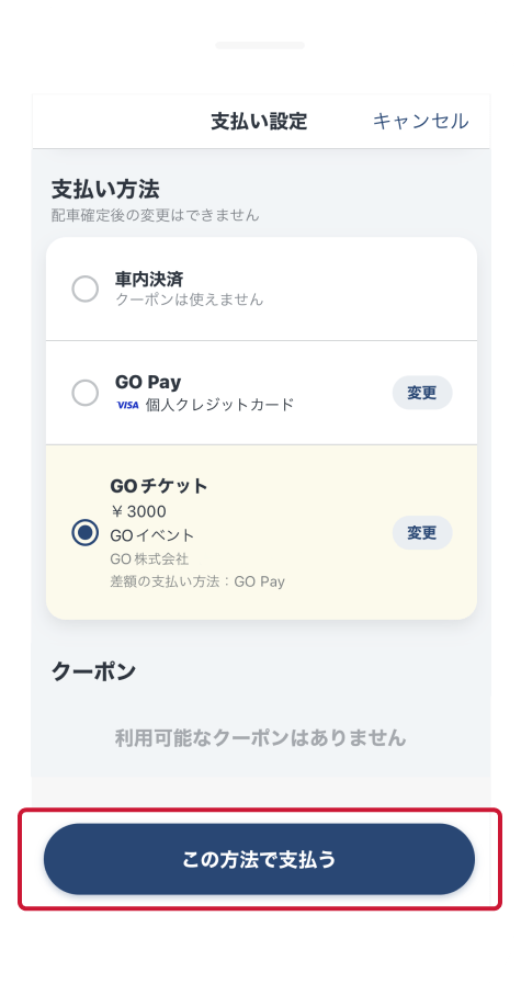 支払い方法がGOチケットに設定されます