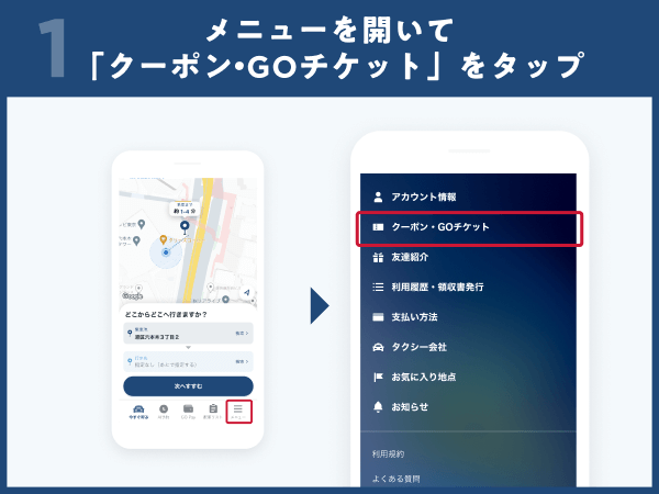 1.メニューを開いて「クーポン・GOチケット」をタップ