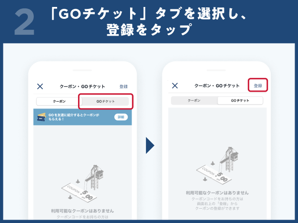 2.「GOチケット」タブを選択し、登録をタップ